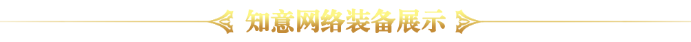 装备展示